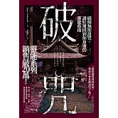破咒：破解無形詛咒，讓好運回到你身邊的靈能指南 (電子書)