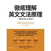 徹底理解英文文法原理：鞏固中學生文法概念 (電子書)