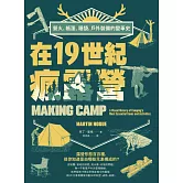 在19世紀瘋露營：營火、帳篷、睡袋，戶外裝備的變革史 (電子書)