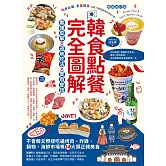 韓食點餐完全圖解：看懂菜單╳道地吃法╳實用會話，不會韓文照樣吃遍烤肉、炸雞、鍋物、海鮮市場等14大類正韓美食【暢銷增訂版】 (電子書)