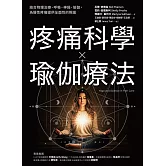 疼痛科學✕瑜伽療法：結合物理治療、呼吸、神經、瑜伽，為慢性疼痛提供全面照護 (電子書)