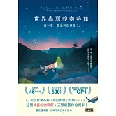 世界盡頭的咖啡館：這一生，我為何而存在？（全球每19秒售出1本！療癒千萬人的暢銷經典，定位人生的神奇之書） (電子書)