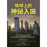 地球上的神祕入口：現實景色中，人類與奇蹟的接觸點 (電子書)