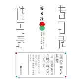 傳習錄 (電子書)