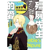 殭屍先生的愛100%純天然不含防腐劑喔!上 (電子書)