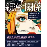 親密關係Ⅰ：別將伴侶當成應該滿足你需求的人 (電子書)