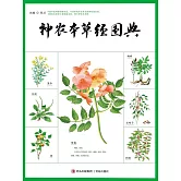 神農本草經圖典 (電子書)