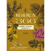 精油配方366：60種基礎精油、366個日常配方，用香氣開啟你的每一天 (電子書)