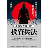 不確定性時代的投資兵法：從歷史中領悟30個「不敗」投資觀念 (電子書)
