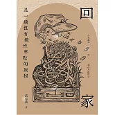 回家是一趟沒有線性終點的旅程：白色恐怖與我的左派阿公 (電子書)