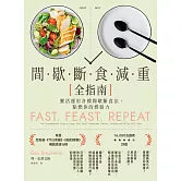 間歇斷食減重全指南：靈活運用各種間歇斷食法，點燃你的燃脂力 (電子書)