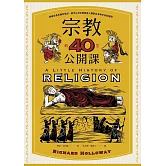 宗教的40堂公開課：無論你是否擁有信仰，都可以用宗教解答人類對自身和宇宙的疑問 (電子書)