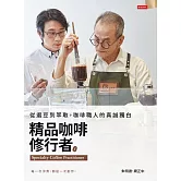 精品咖啡修行者：從選豆到萃取，咖啡職人的真誠獨白 (電子書)