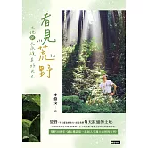 看見荒野：土地與人永續美好共生 (電子書)