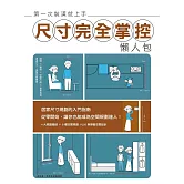 第一次裝潢就上手，尺寸完全掌控懶人包 (電子書)