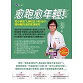 愈跑愈年輕！從車禍重生到超馬分齡冠軍，醫師嬤的逆齡健康秘笈 (電子書)