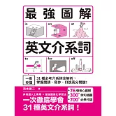 最強圖解英文介系詞：一看秒懂！31種必考介系詞全解析，掌握閱讀．寫作．口說高分關鍵！ (電子書)