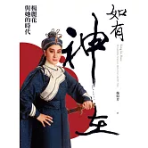 如有神在：楊麗花與她的時代 (電子書)