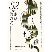 52種走路的方式：每週探索的自由，一年為期的好好走路方案 (電子書)