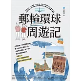 郵輪環球．周遊記：自然美景、文化饗宴、溫暖人情，熟齡暢遊世界的海上夢想之旅 (電子書)