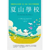 夏山學校：實驗教育百年經典，愛、自由、與自主學習的實踐 (電子書)