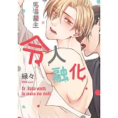 (限)馬場醫生令人融化 (電子書)