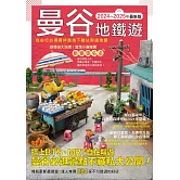 曼谷地鐵遊2024～2025年最新版 (電子書)