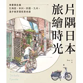隅日本.旅繪時光：用畫筆走遍北海道、本州、四國、九州，漫步巷弄間街景老屋 (電子書)