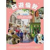 旅遊倫敦Wanderlust London：文化藝術．特色市集．美食饗宴，必吃必玩必逛的212個攻略要點 (電子書)