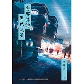 安那其的黑色流星 (電子書)