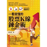 一看就懂的股票Ｋ線鍊金術【2025年暢銷修訂】：股神宗哥教你K 線看得通，賺錢就輕鬆！ (電子書)