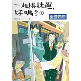 一起搭捷運，好嗎？1-4 (完) (電子書)