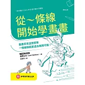 從一條線開始學畫畫：畫畫原來這麼簡單，一條線就能創造出無限可能！ (電子書)