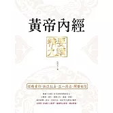 黃帝內經 精要九講（二版） (電子書)