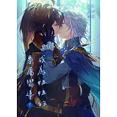 成為姐姐的專屬嚮導（下） (電子書)