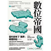 數位帝國：全球科技監理之戰 (電子書)