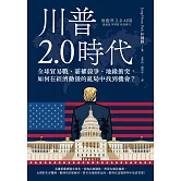 川普2.0時代：全球貿易戰、霸權競爭、地緣衝突，如何在經濟動盪的亂局中找到機會？ (電子書)
