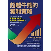 超越牛熊的獲利策略：日本長期投資之神教你掌握景氣大波段，多空雙賺、穩健存股，讓你的錢自己動起來！ (電子書)