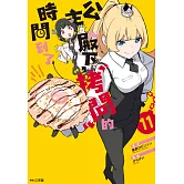 公主殿下，「拷問」的時間到了(11) (電子書)