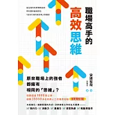 職場高手的高效思維 (電子書)