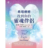 希塔療癒：找到你的靈魂伴侶 (電子書)