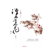 禪林覓花［蕭蕭文化散文3］ (電子書)