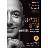 貝佐斯新傳（暢銷增訂版）：無極限！巔峰中再創新局的亞馬遜帝國 (電子書)