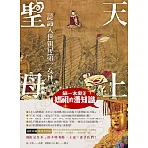 天上聖母．認識入世親民第一女神：第一本親近媽祖的潛知識 (電子書)
