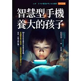 智慧型手機養大的孩子 (電子書)