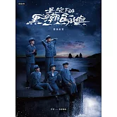 星空下的黑潮島嶼幕後紀實 (電子書)