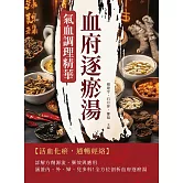 血府逐瘀湯：氣血調理精華 (電子書)