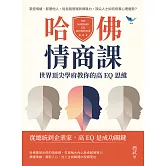 哈佛情商課，世界頂尖學府教你的高EQ思維：掌控情緒、影響他人，從自我管理到領導力，頂尖人士如何培養心理優勢？ (電子書)
