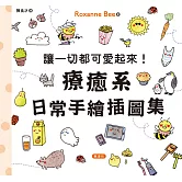 讓一切都可愛起來！療癒系日常手繪插圖集 (電子書)