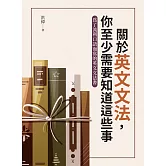 關於英文文法，你至少需要知道這些事 (電子書)